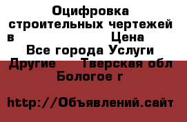  Оцифровка строительных чертежей в autocad, Revit.  › Цена ­ 300 - Все города Услуги » Другие   . Тверская обл.,Бологое г.